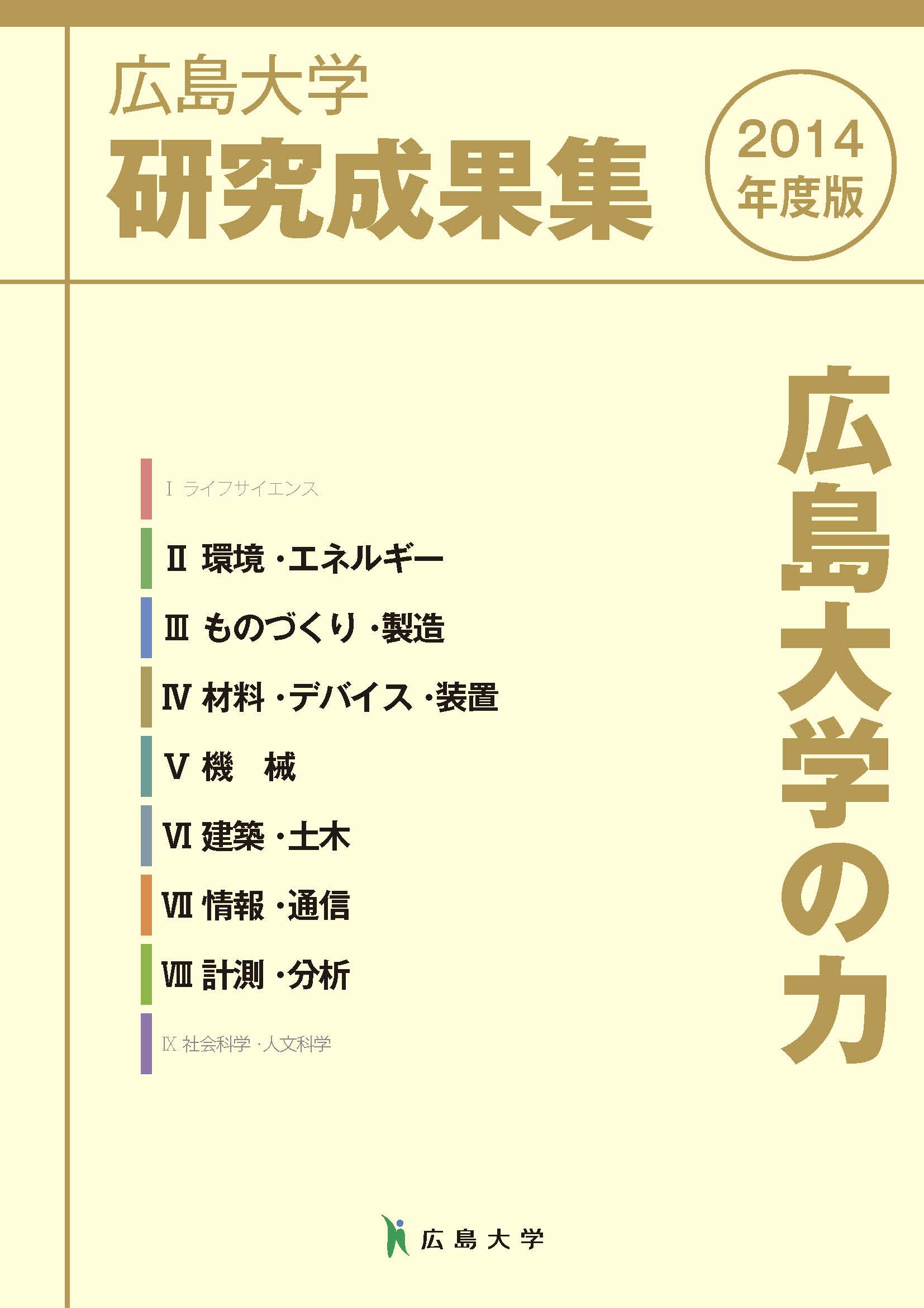 広島大学 研究成果集2014年度版 II～VIII