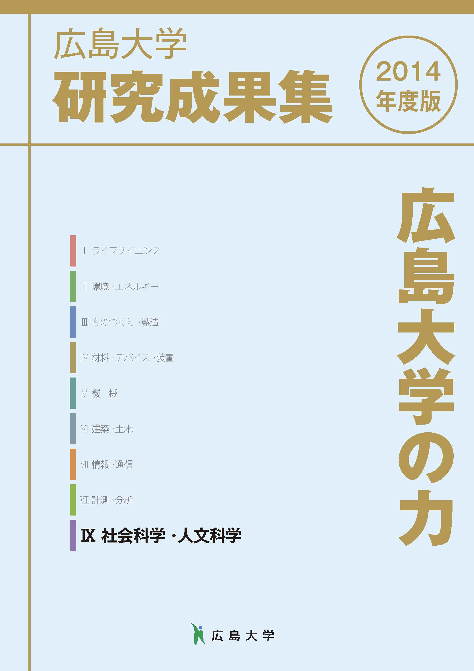 広島大学研究成果集2014年度版 IX 社会科学・人文科学