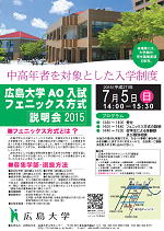 【中高年者を対象とした入学制度】広島大学AO入試フェニックス方式説明会