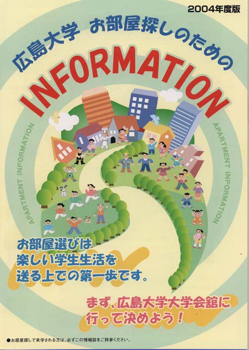 広島大学お部屋探しのための　ＩＮＦＯＲＭＡＴＩＯＮ