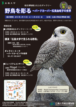 総合博物館で『野鳥を彫る～バードカーバー松長由岐子の世界』を開催し