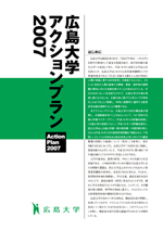 「広島大学アクションプラン２００７」のパンフレット表紙