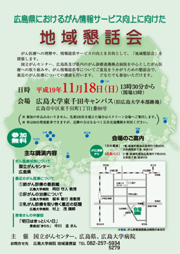広島県におけるがん情報サービス向上に向けた地域談話会