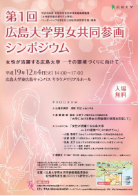 第１回広島大学男女共同参画シンポジウム