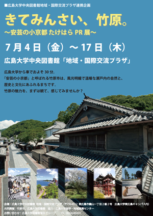 中央図書館 きてみんさい 竹原 安芸の小京都たけはらpr展 を開催します 広島大学