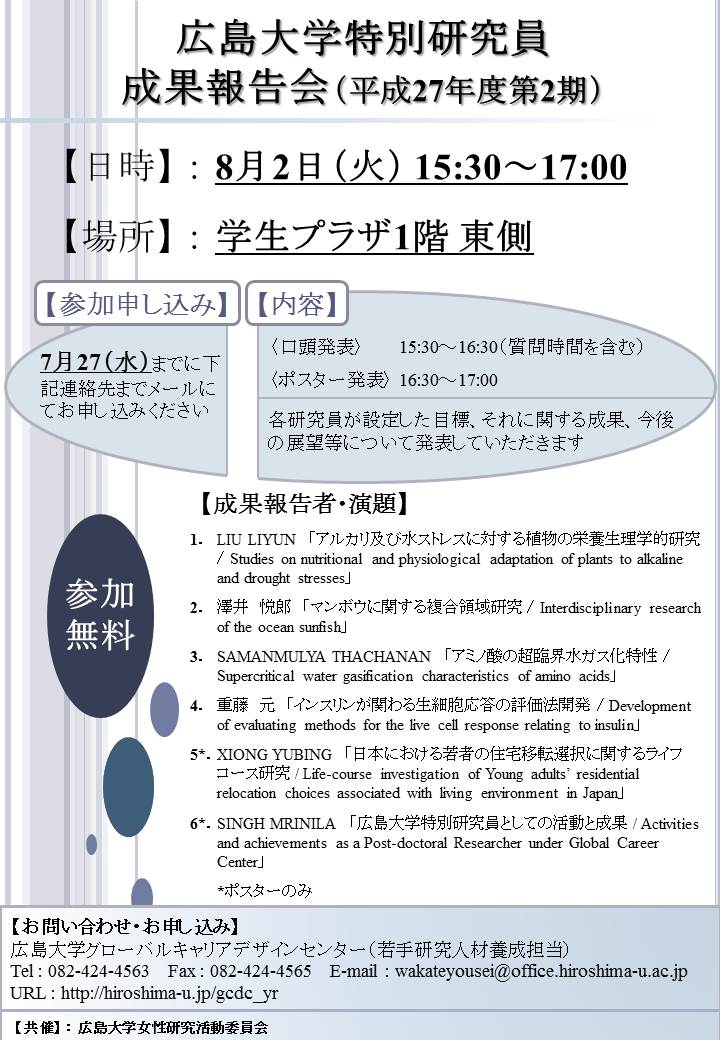 広島大学特別研究員 成果報告会（平成27年度第2期）ちらし