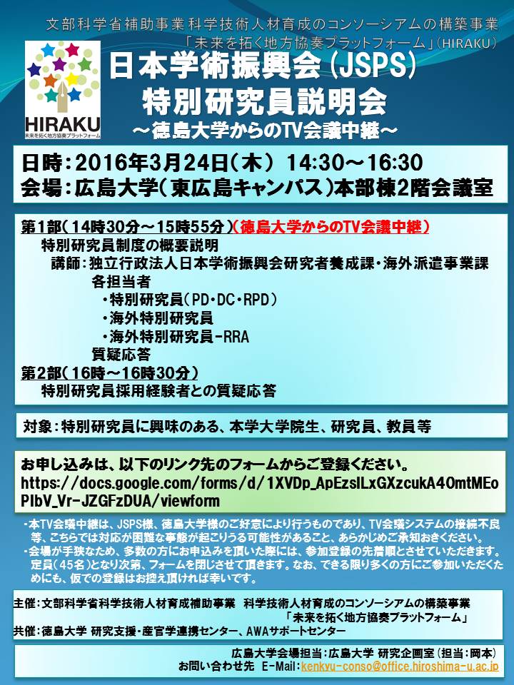 日本学術振興会（JSPS）特別研究員説明会