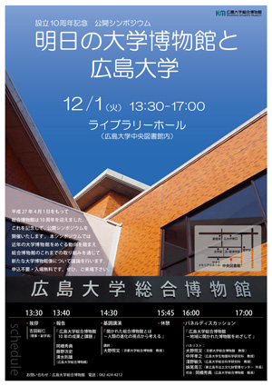 総合博物館設立10周年記念公開シンポジウム 明日の大学博物館と広島大学 を開催します 広島大学 総合博物館設立10周年記念公開シンポジウム 明日の大学博物館と広島大学 を開催します 広島大学