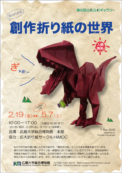 総合博物館第6回ふむふむギャラリー 知られざる創作折り紙の世界 を開催します 広島大学