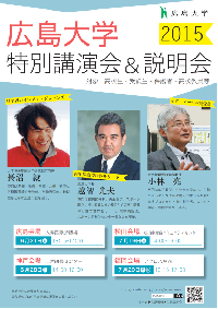 2015(H27)広島大学特別講演会&説明会案内リーフレット