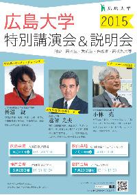 2015(H27)広島大学特別講演会＆説明会案内リーフレット