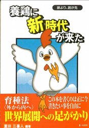 養鶏に新時代が来た