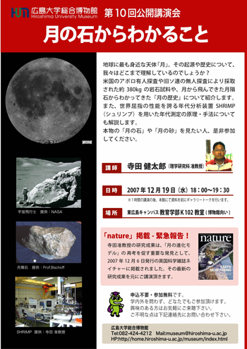 総合博物館 第10回公開講演会「月の石からわかること」nature 掲載緊急報告