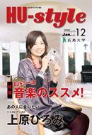 「HU-style」2008年１月号発行！