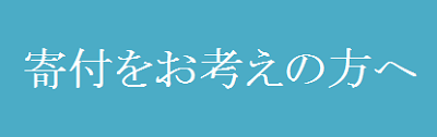 寄附をお考えの方へ