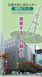 広島大学 高大接続・入学センター福岡オフィス案内リーフレット