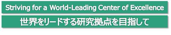 世界をリードする研究拠点を目指して