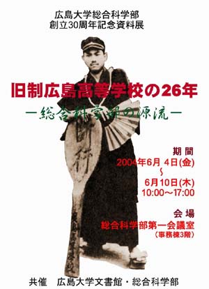 総合科学部創立30周年記念特別資料展のポスター