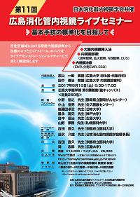 第11回広島消化管内視鏡ライブセミナー