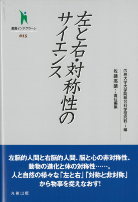 左と右・対称性のサイエンス