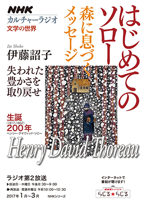 はじめてのソローー森に息づくメッセージ はじめてのソローー森に息づくメッセージ