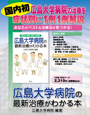 広島大学病院の最新治療がわかる本