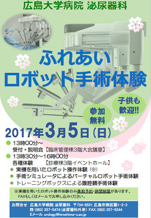 3月5日開催　ふれあいロボット手術体験ポスター