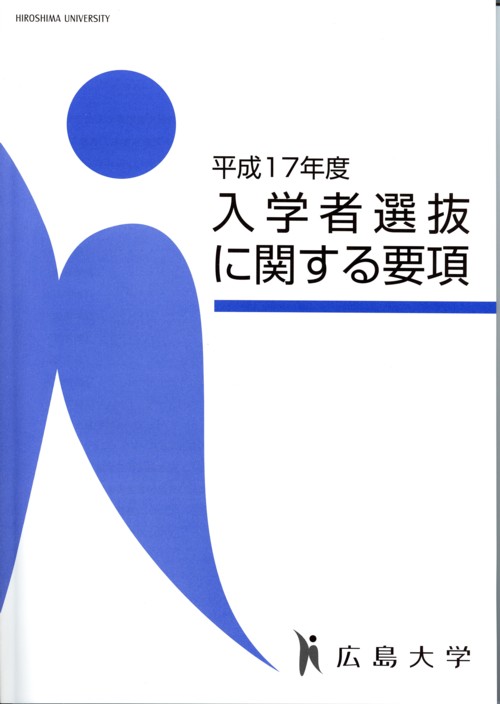 「入学者選抜に関する要項」の表紙画像です