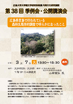 第38回季例会・公開講演会 第38回季例会・公開講演会