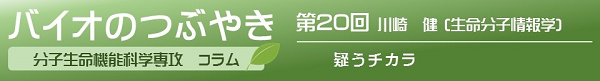 バイオのつぶやき第20回川崎健助教「疑うチカラ」
