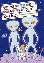 たけしの面白科学者図鑑 地球も宇宙も謎だらけ!