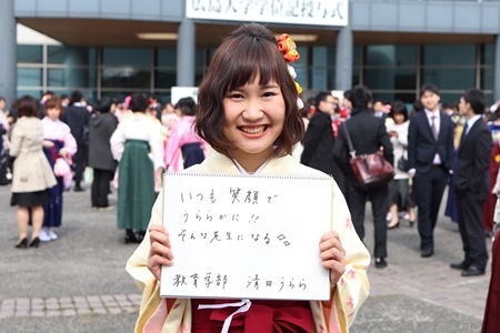 いつも笑顔で、うららかに。そんな先生になる！