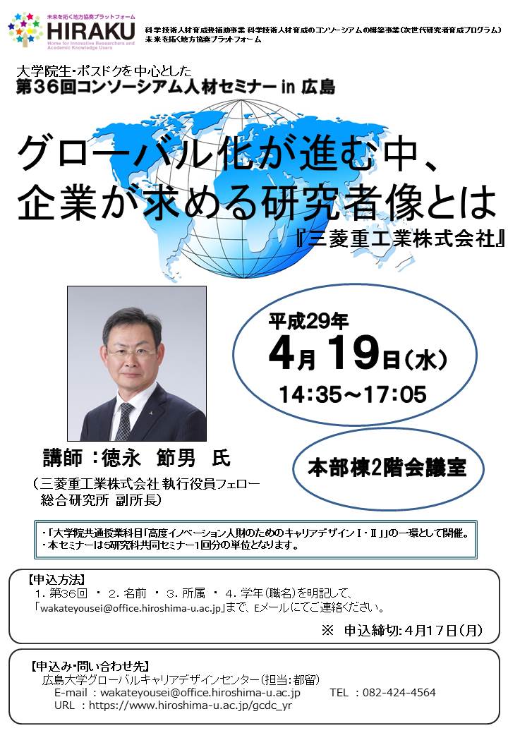 第36回コンソーシアム人材セミナー「三菱重工業」 第36回コンソーシアム人材セミナー「三菱重工業」