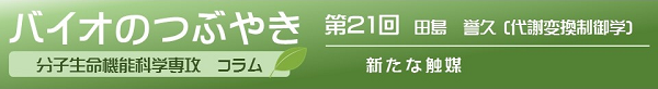バイオのつぶやき第21回　田島誉久助教「新たな触媒」