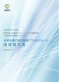 平成28年度　未来を拓く地方協奏プラットフォーム成果報告書