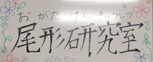 尾形研究室