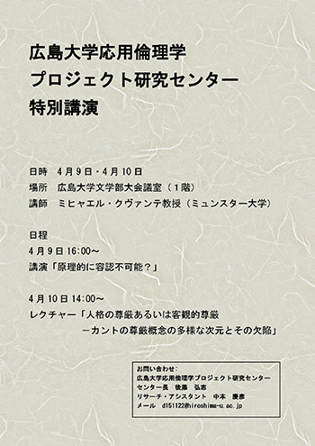 広島大学応用倫理学プロジェクト研究センター特別講演 広島大学応用倫理学プロジェクト研究センター特別講演