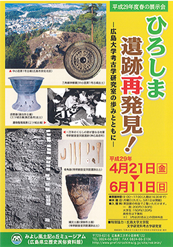 ひろしま遺跡再発見! ひろしま遺跡再発見!