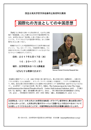 国立台湾大学哲学系佐藤将之教授講演会 国立台湾大学哲学系佐藤将之教授講演会