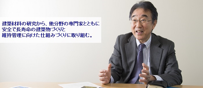 建築材料の研究から、他分野の専門家とともに安全で長寿命の建築物づくりと維持管理に向けた仕組みづくりに取り組む。