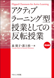 アクティブラーニング型授業としての反転授業