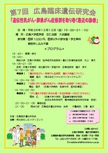 第7回　広島臨床遺伝セミナーのポスター