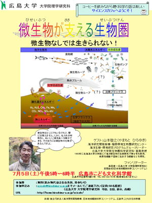 第４回サイエンスカフェ「微生物が支える生物圏 - 微生物なしでは生きられない！-」を開催します