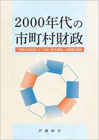 2000年代の市町村財政―「平成の大合併」と「三位一体の改革」の影響の検証―