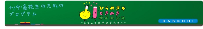 【2022/7/24より順次開催（要事前申込）】小・中・高校生向け「ひらめき☆ときめきサイエンス」を開催します　「巨大な単細胞生物：形づくりの不思議」