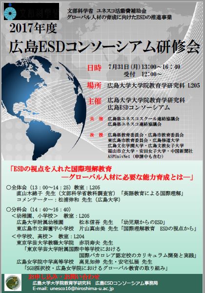 2017年度広島ESDコンソーシアム研修会