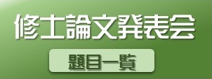 修士論文題目一覧（平成20年度以降）