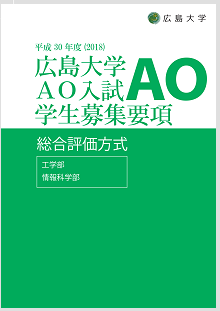 工学部、情報科学部 学生募集要項