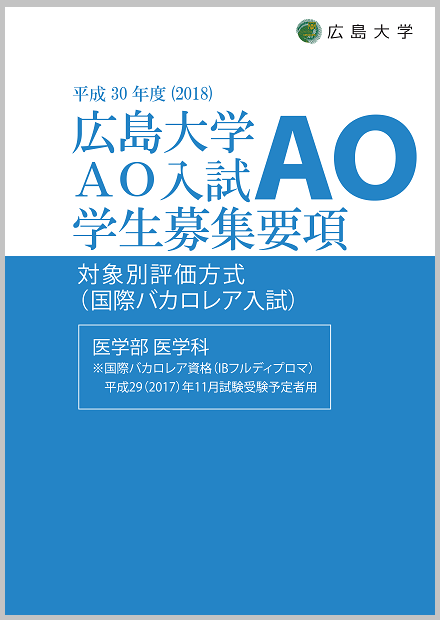 医学部医学科【対象別評価方式(国際バカロレア入試)】※国際バカロレア資格(IBフルディプロマ)平成29(2017)年11月試験受験予定者用（学生募集要項）