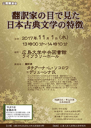 公開講演会「翻訳家の目で見た日本古典文学の特徴」 公開講演会「翻訳家の目で見た日本古典文学の特徴」